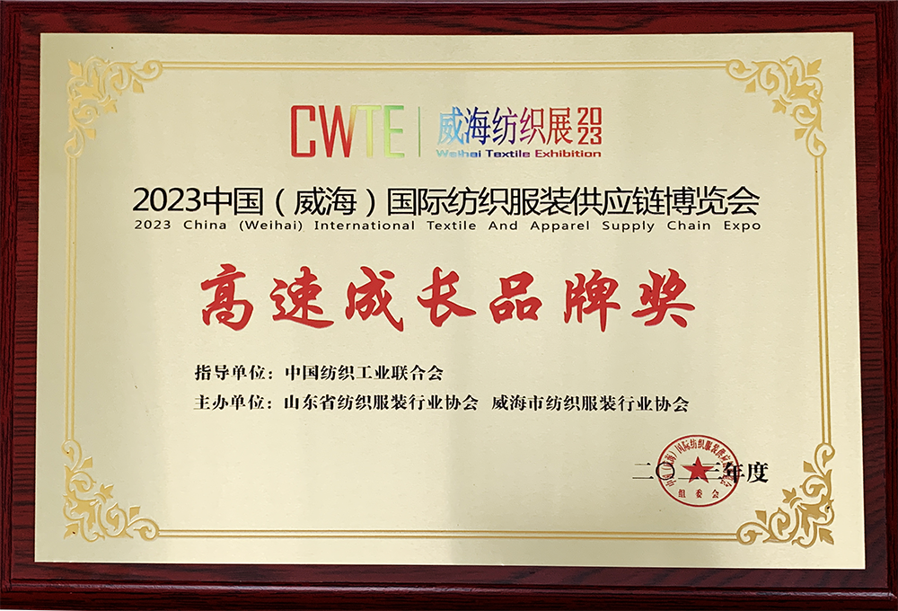 荣获2023中国国际纺织服装博览会高速成长品牌奖